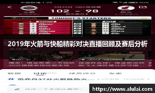 2019年火箭与快船精彩对决直播回顾及赛后分析