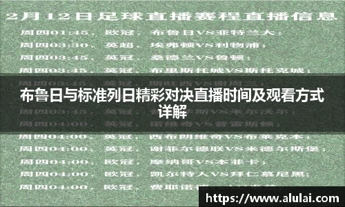 布鲁日与标准列日精彩对决直播时间及观看方式详解