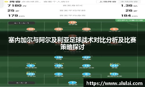 塞内加尔与阿尔及利亚足球战术对比分析及比赛策略探讨