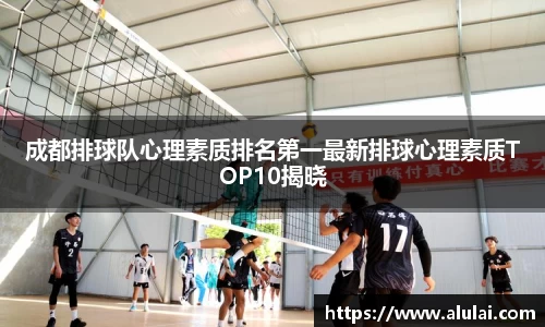 成都排球队心理素质排名第一最新排球心理素质TOP10揭晓