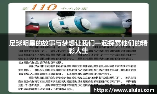 足球明星的故事与梦想让我们一起探索他们的精彩人生