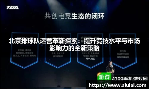 北京排球队运营革新探索：提升竞技水平与市场影响力的全新策略