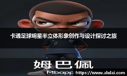 卡通足球明星半立体形象创作与设计探讨之旅