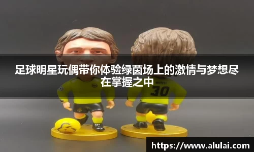 足球明星玩偶带你体验绿茵场上的激情与梦想尽在掌握之中