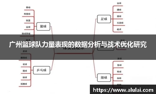 广州篮球队力量表现的数据分析与战术优化研究