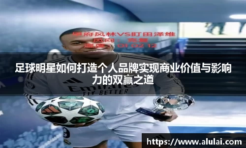 足球明星如何打造个人品牌实现商业价值与影响力的双赢之道