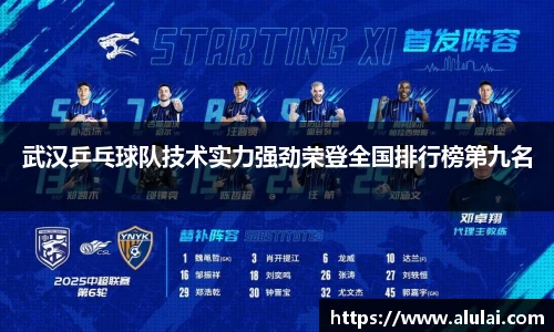 武汉乒乓球队技术实力强劲荣登全国排行榜第九名