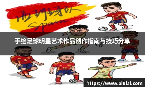 手绘足球明星艺术作品创作指南与技巧分享