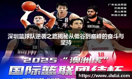 深圳篮球队逆袭之路揭秘从低谷到巅峰的奋斗与坚持