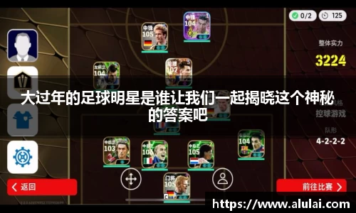 大过年的足球明星是谁让我们一起揭晓这个神秘的答案吧