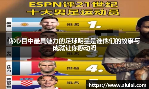 你心目中最具魅力的足球明星是谁他们的故事与成就让你感动吗