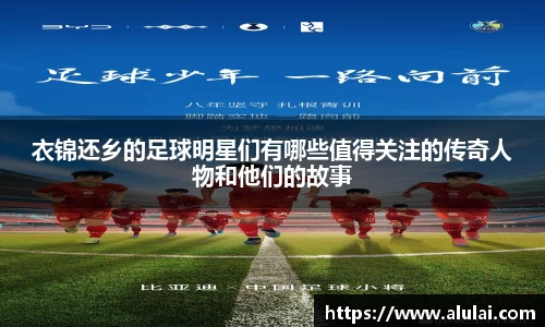 衣锦还乡的足球明星们有哪些值得关注的传奇人物和他们的故事