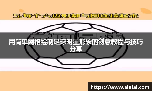 用简单网格绘制足球明星形象的创意教程与技巧分享