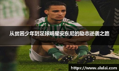 从贫困少年到足球明星安东尼的励志逆袭之路