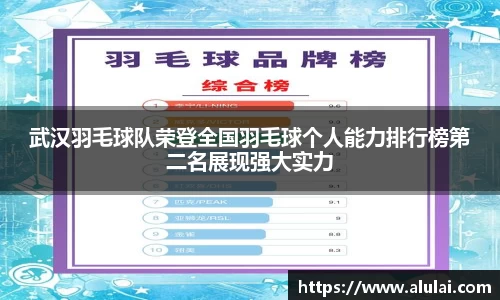 武汉羽毛球队荣登全国羽毛球个人能力排行榜第二名展现强大实力